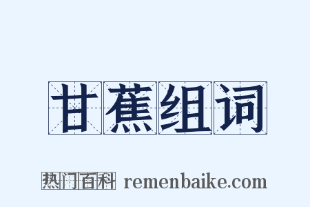 甘蕉组词是什么意思的图片